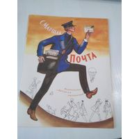 Почта. С. Маршак. /59