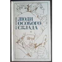 В. И. Козлов, Люди особого склада