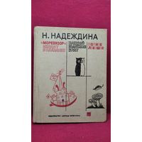 Н. Надеждина Моревизор уходит в плавание. Каждой былинке брат. Полное лукошко