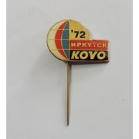 Значок "KOVO Иркутск 1972 г." Латунь.