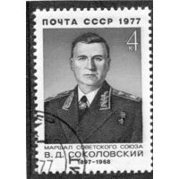СССР 1977.. Маршал В.Д. Соколовский