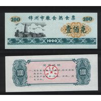 Китай 1990 год Цзиньчжоу зерно 100 единиц ТОРГ