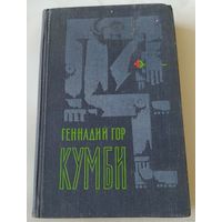 Геннадий Гор. Мальчик. Необычайная история. Странник и время. Кумби. Почтой не высылаю.