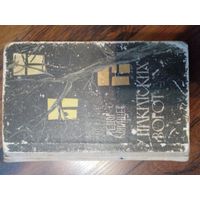 Федор Колунцев (Тадэос Бархударян) "У Никитских ворот" 1964