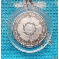 Беларусь 1 рубль 2010 года "10 лет СНГ". Предложи свою цену или обмен!