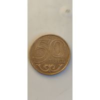Казах 50 тенге 2007