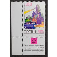 Марка с купоном из серии 1977г. Израиль "Национальная полиция. Гражданская гвардия" MNH