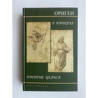 Ориген.  О началах. Против Цельса.  /Серия: Религиозно-философская библиотека/ 2008г.