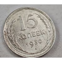 1930  год 15 копеек