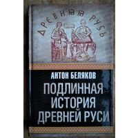 Беляков Антон. Подлинная история Древней Руси. Серия: Древняя Русь