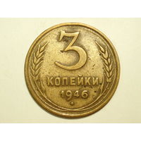 3 копейки 1946