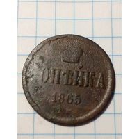 1 копейка Российская Империя  1865 год