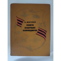 Митяев А. Книга будущих командиров.