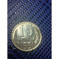 15 копеек 1991 ММД. БРАК, Выкус. (41)