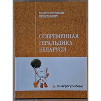 Современная геральдика Беларуси. 2012 год. Супервокладка.