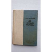 Адам Русак - Звонкія крыніцы (кніжка-малышка). Мастак Л. Асецкі