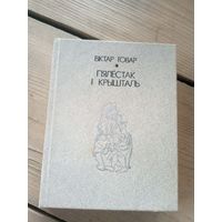 В.Говар"Пялестак i крышталь"\17д