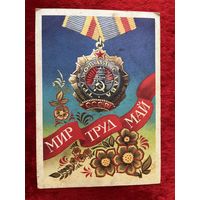 Мир Труд Май. Художник А. Бойков 1977 год. Подписана!