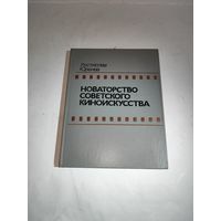 Р.Н.Юренев"Новаторство советского киноискусства".1986 г.