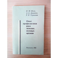 Н. М. Иока. А.Б. Деражне Опыт профилактики рака женских половых органов