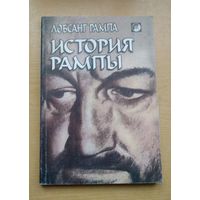 Лобсанг Рампа. История Рампы (Скитания разума)