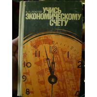 Учись экономическому счету (тр)