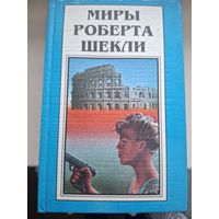 Миры Роберта Шекли. Книга 2. "Первая жертва. Охотник-жертва."
