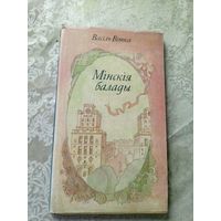 В.Вiтка"Мiнскiя балады"\12д