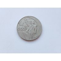 50 лет советской власти. 1 рубль 1967 года. 165-я.