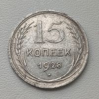 15 копеек 1928 года