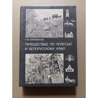 Путешествие по Полесью и белорусскому краю.