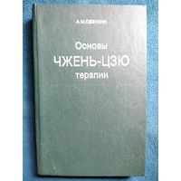 А.М. Овечкин  Основы чжень-цзю терапии