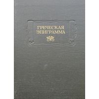 "Греческая эпиграмма" серия "Литературные Памятники"