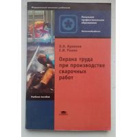 Книга "Охрана труда при производстве сварочных работ"