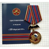 Россия. Медаль "10-я бригада спецназа ГРУ" с удостоверением