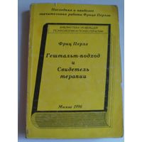Франц Перлз. Гештальт-подход и Свидетель терапии.