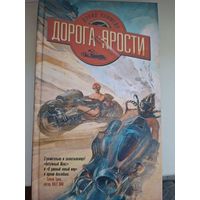 Дэвид Хофмейер "Дорога ярости".