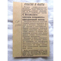 25-34 П2 1246 Газета 2 августа 1987 Вырезка Заметка С Витебского вокзала отправился праздничный поезд К юбилею первой российской железной дороги