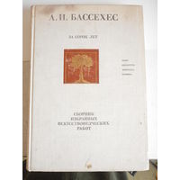 Сборник избранных искусствоведческих работ | Бассехес Альфред Иосифович