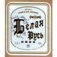 Этикетка пива Белая Русь Гродненский ПЗ М629
