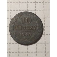 10 грошей Российская Империя 1840 год