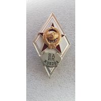 Ромб ВА им.Жукова СССР*