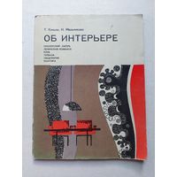 ОБ ИНТЕРЬЕРЕ Т. КИЛЬПЕ-Н.МЕЛЬНИКОВА 1976  - IV