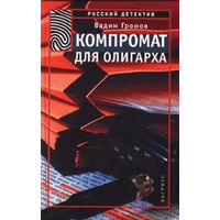 Вадим Громов - "Компромат для олигарха" - Русский Детектив 2000