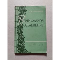 Вертикальное озеленение  - V