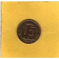 5 копеек 1946г.