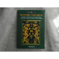 Ту Лиллиан. Основы Фэн-шуй. Подробное руководство по улучшению ваших отношений с людьми, здоровья и благосостояния. Киев. Изд-во София. 2002 г.