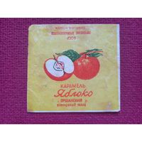 Обертка от конфеты Яблоко. Оршанский консервный завод. БССР.