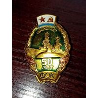 Знак  50 лет  ФОК г. Кронштадт