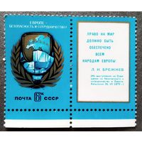 Марка СССР 1975 год Европе - безопасность и сотрудничество!
